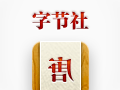 唐茶 字节社